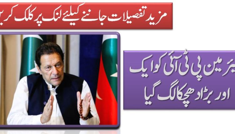 چیئرمین پی ٹی آئی کو ایک اور بڑا دھچکا لگ گیا