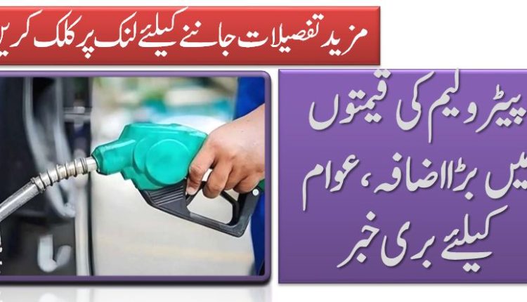 پیٹرولیم کی قیمتوں میں بڑا اضافہ،عوام کیلئے بری خبر