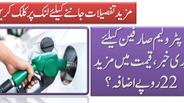 پٹرولیم صارفین کیلئے بری خبر، قیمت میں مزید 22 روپے اضافہ؟