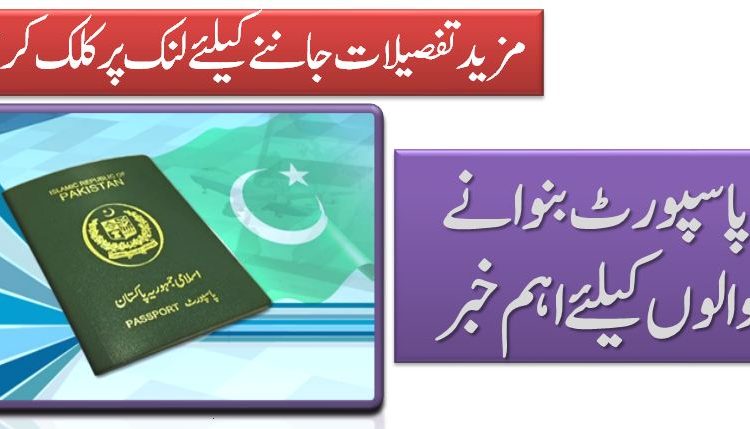 پاسپورٹ بنوانے والوں کیلئے اہم خبر