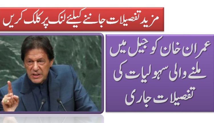 عمران خان کو جیل میں ملنےوالی سہولیات کی تفصیلات جاری