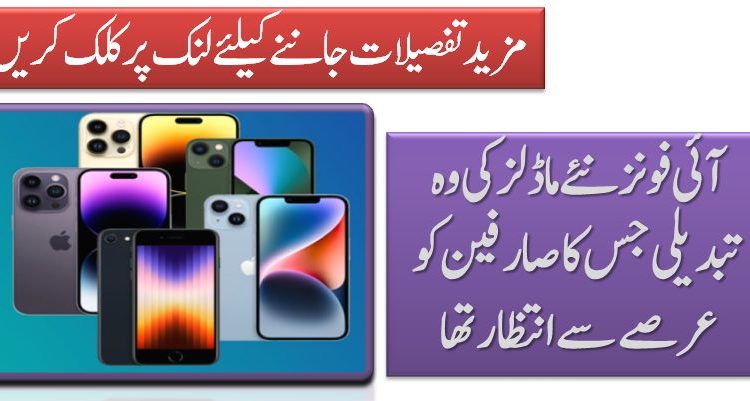 آئی فونز نئے ماڈلز کی وہ تبدیلی جس کا صارفین کو عرصے سےانتظار تھا