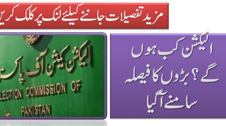 الیکشن کب ہوں گے؟بڑوں کا فیصلہ سامنے آگیا