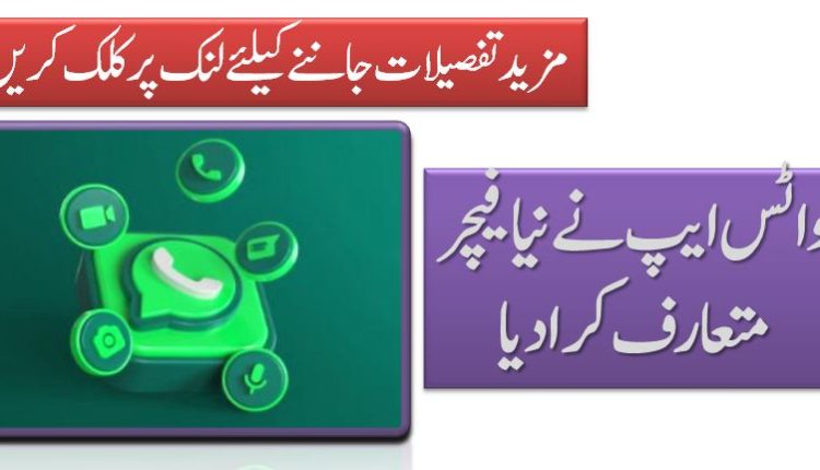 واٹس ایپ نے نیا فیچر متعارف کرادیا