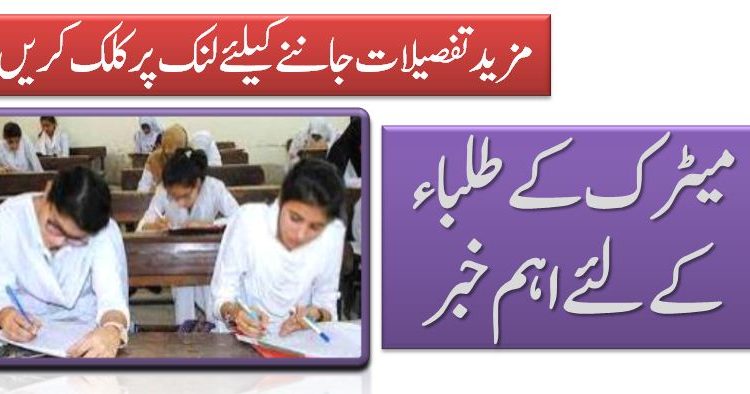 میٹرک کے طلباء کے لئے اہم خبر