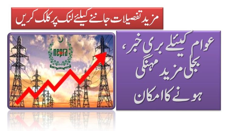عوام کیئلے بری خبر، بجلی مزید مہنگی کرنےکی تیاری