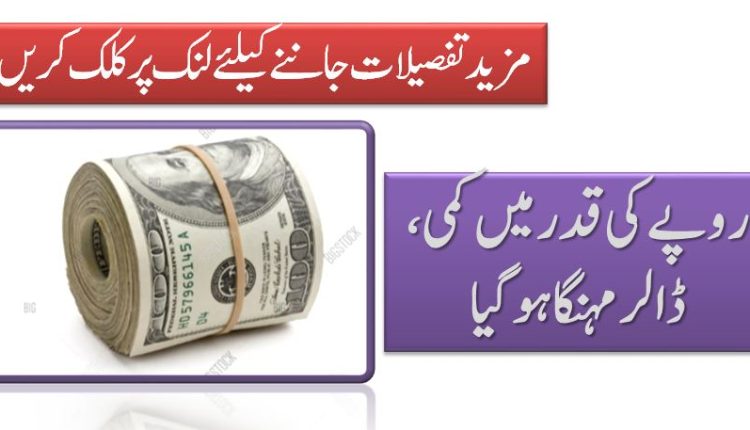 روپے کی قدر میں کمی، ڈالر مہنگا ہوگیا