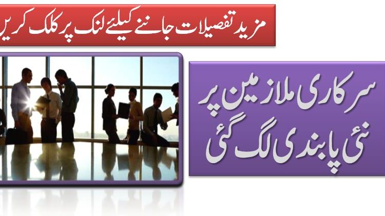 سرکاری ملازمین پر نئی پابندی لگ گئی