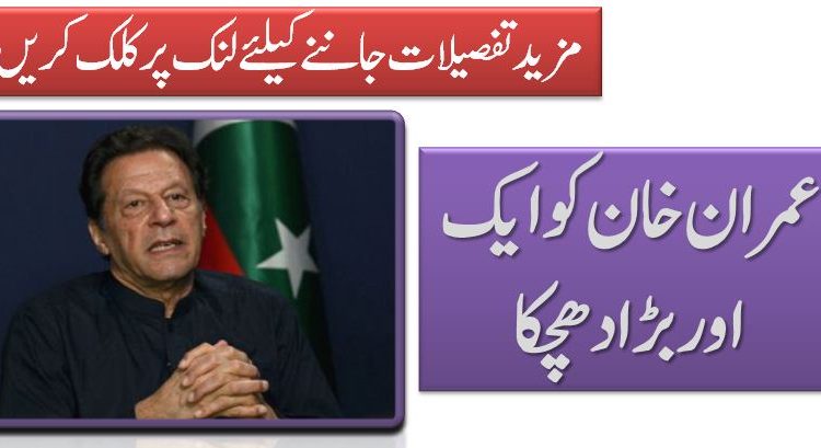 عمران خان کو ایک اور بڑا دھچکا
