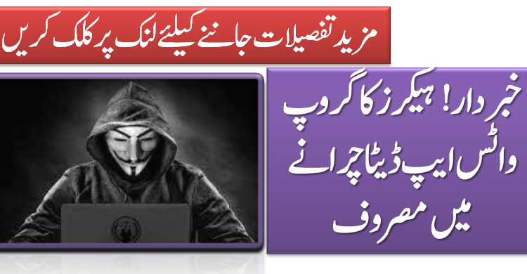 خبردار! ہیکرز کا گروپ واٹس ایپ ڈیٹا چرانے میں مصروف