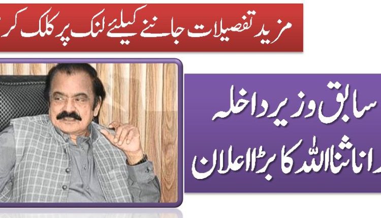 سابق وزیرداخلہ رانا ثنا اللہ کا بڑا اعلان
