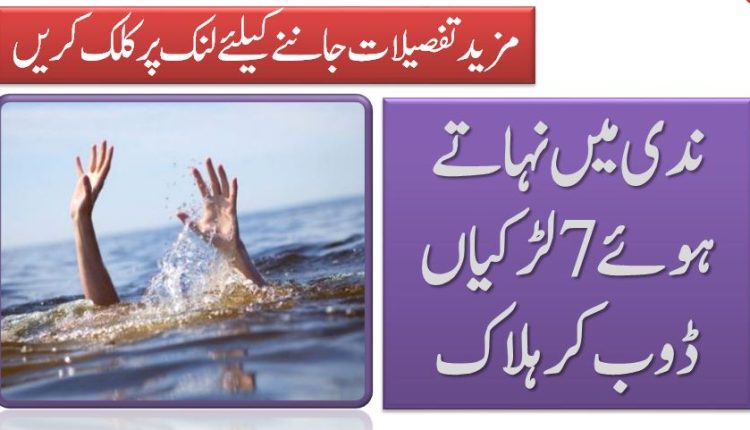 ندی میں نہاتے ہوئے 7 لڑکیاں ڈوب کر ہلاک