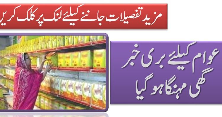 عوام کیلئےبری خبر گھی مہنگا ہو گیا