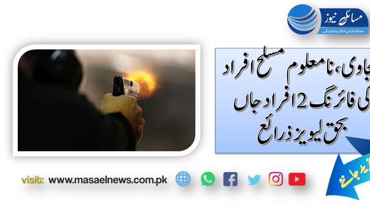 سنجاوی، نامعلوم مسلح افراد کی فائرنگ 2 افراد جاں بحق لیویز ذرائع
