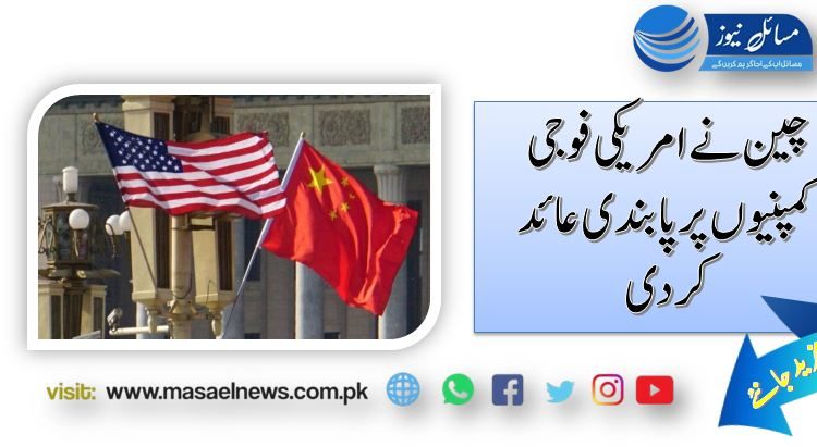 چین نے امریکی فوجی کمپنیوں پر پابندی عائد کردی