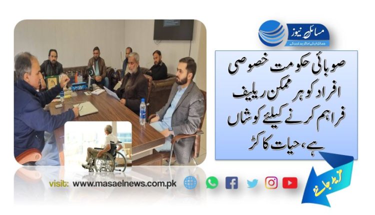 صوبائی حکومت خصوصی افراد کو ہرممکن ریلیف فراہم کرنے کیلئے کوشاں ہے، حیات کاکڑ