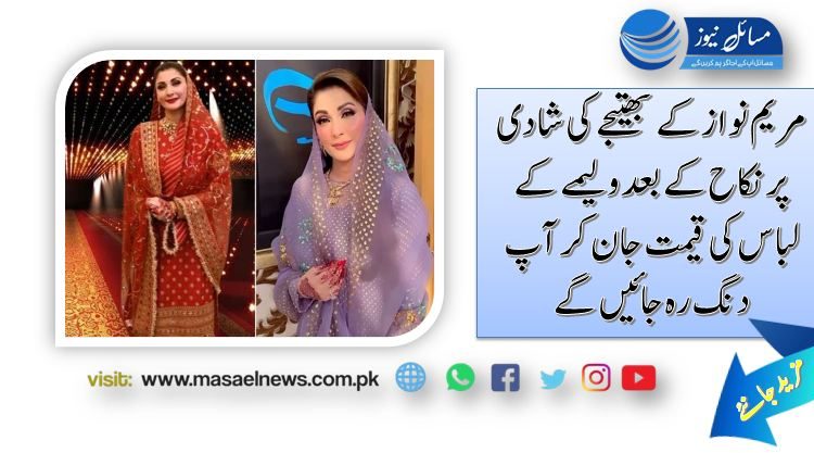 مریم نواز کے بھتیجے کی شادی پر نکاح کے بعد ولیمے کے لباس کی قیمت جان کر آپ دنگ رہ جائیں گے