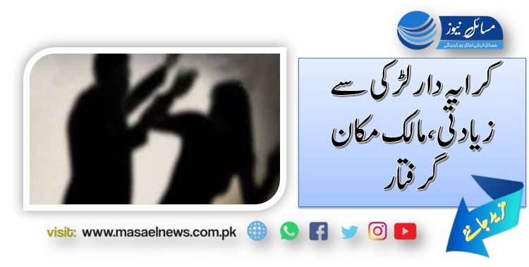 کرایہ دار لڑکی سے زیادتی،مالک مکان گرفتار