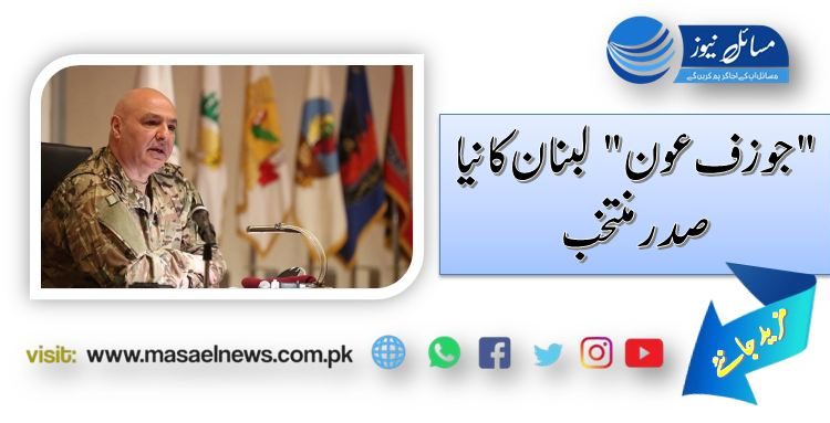 "جوزف عون" لبنان کا نیا صدر منتخب