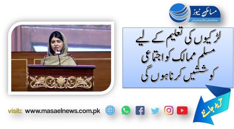 لڑکیوں کی تعلیم کے لیے مسلم ممالک کو اجتماعی کوششیں کرنا ہوں گی