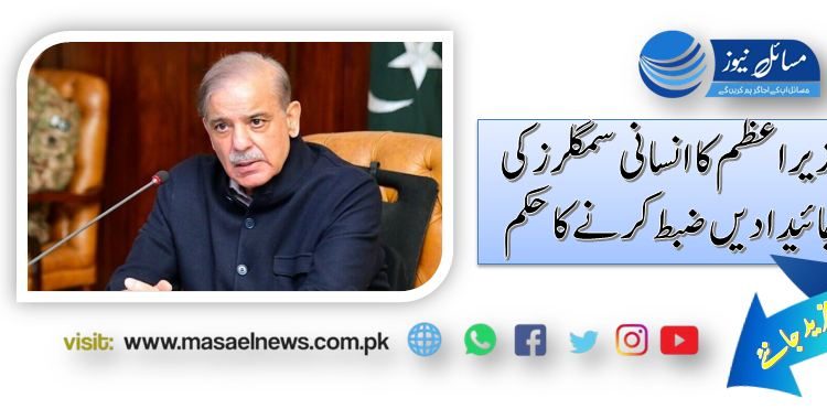 وزیراعظم کا انسانی سمگلرز کی جائیدادیں ضبط کرنے کا حکم