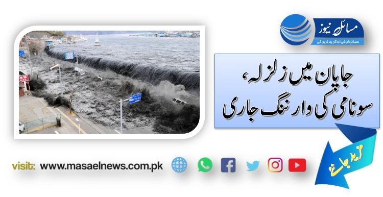 جاپان میں زلزلہ، سونامی کی وارننگ جاری