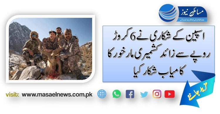 اسپین کے شکاری نے 6 کروڑ روپے سے زائد کشمیری مارخور کا کامیاب شکار کیا
