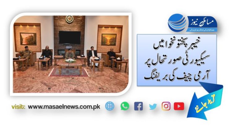 خیبرپختونخوا میں سیکیورٹی صورتحال پر آرمی چیف کی بریفنگ