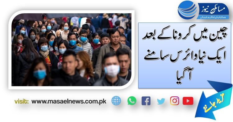 چین میں کروناکے بعد ایک نیا وائرس سامنے آگیا