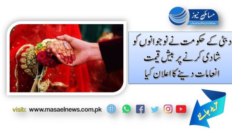 دبئی کے حکومت نے نوجوانوں کو شادی کرنے پر بیش قیمت انعامات دینے کا اعلان کیا