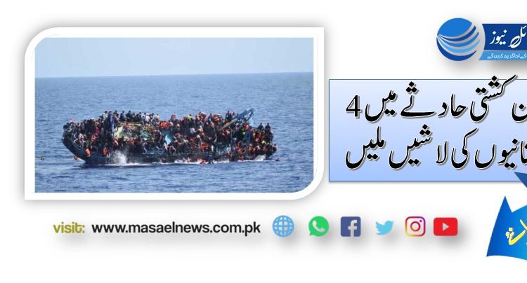 یونان کشتی حادثے میں 4 پاکستانیوں کی لاشیں ملیں