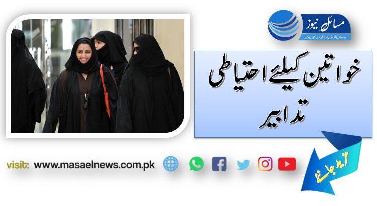 خواتین کیلئے احتیاطی تدابیر