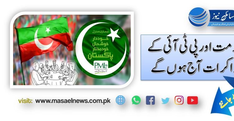 حکومت اور پی ٹی آئی کے مذاکرات آج ہوں گے