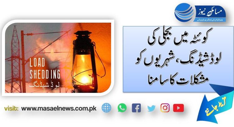 کوئٹہ میں بجلی کی لوڈشیڈنگ، شہریوں کو مشکلات کا سامنا
