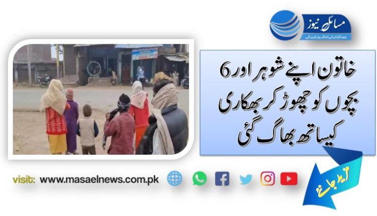 خاتون اپنے شوہر اور 6 بچوں کو چھوڑ کر بھکاری کیساتھ بھاگ گئی
