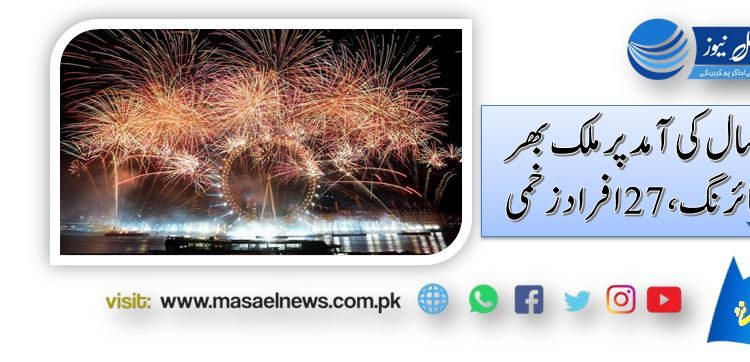 نئے سال کی آمد پر ملک بھر میں فائرنگ، 27 افراد زخمی