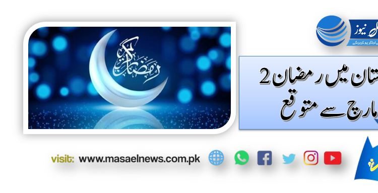 پاکستان میں رمضان 2 مارچ سے متوقع