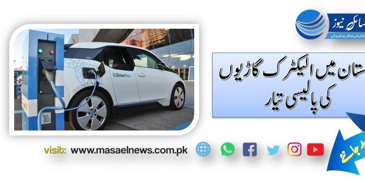 پاکستان میں الیکٹرک گاڑیوں کی پالیسی تیار