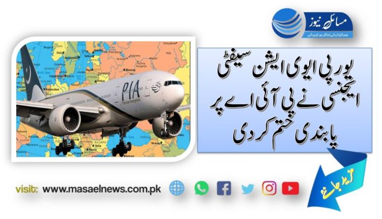 ‏یورپی ایوی ایشن سیفٹی ایجنسی نے پی آئی اے پر پابندی ختم کر دی