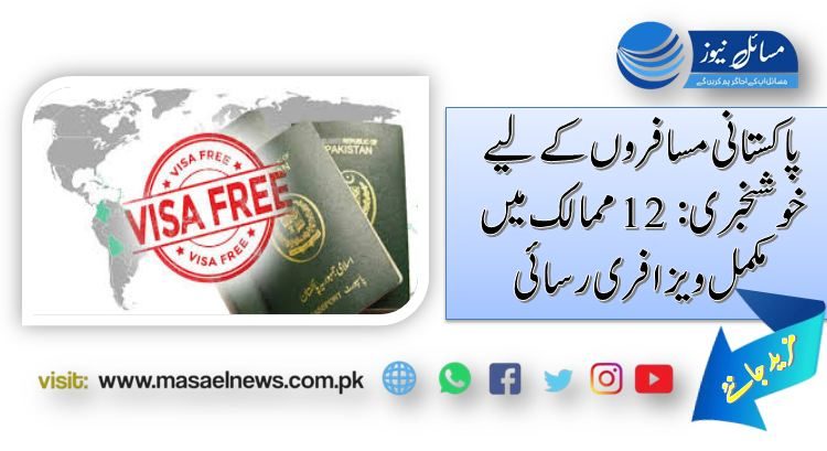 پاکستانی مسافروں کے لیے خوشخبری: 12 ممالک میں مکمل ویزا فری رسائی