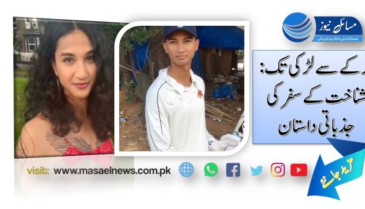 لڑکے سے لڑکی تک: شناخت کے سفر کی جذباتی داستان
