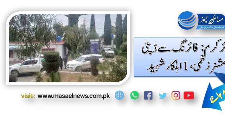 لوئر کرم: فائرنگ سے ڈپٹی کمشنر زخمی، 1 اہلکار شہید