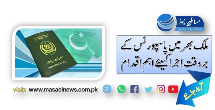 ملک بھر میں پاسپورٹس کے بروقت اجرا کیلئے اہم اقدام