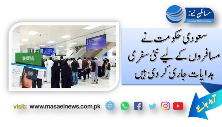 سعودی حکومت نے مسافروں کے لیے نئی سفری ہدایات جاری کردی ہیں