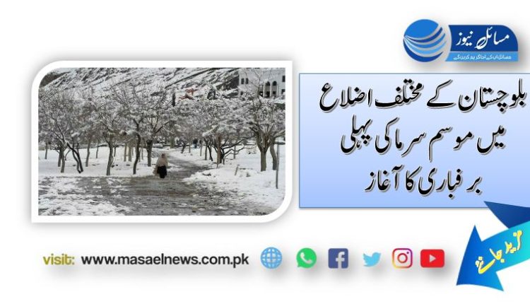 بلوچستان کےمختلف اضلاع میں موسم سرما کی پہلی برفباری کا آغاز