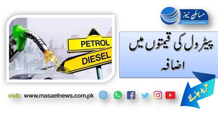 پیٹرول کی قیمتوں میں اضافہ 