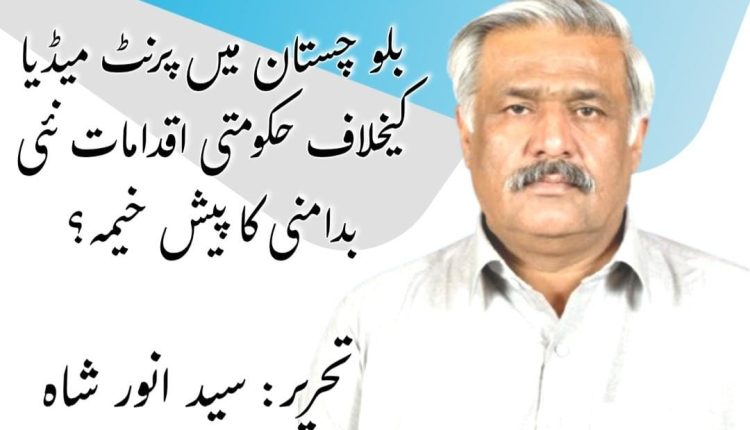 بلوچستان میں پرنٹ میڈیا کے خلاف حکومتی اقدامات نئی بدامنی کا پیش خیمہ؟